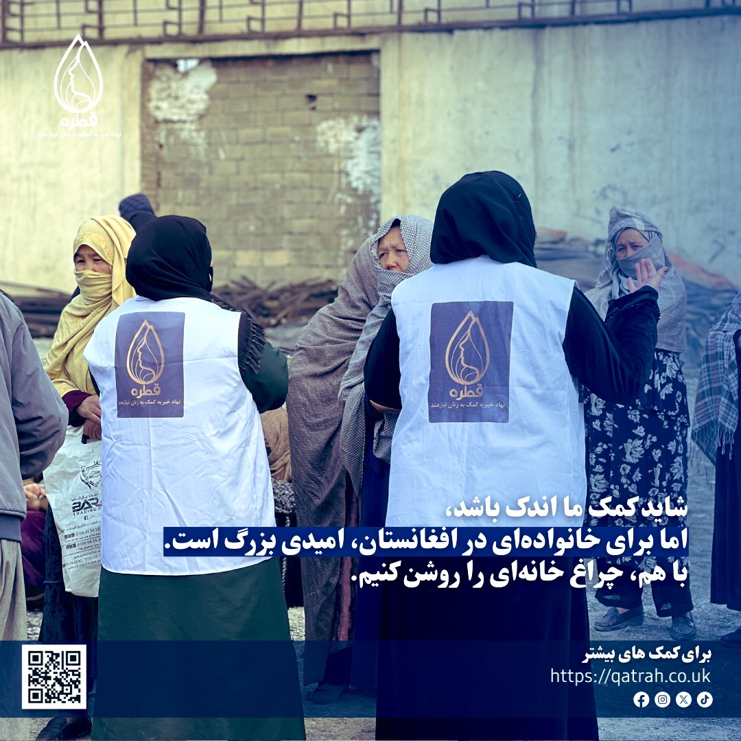 رمضان فقط روزه‌داری نیست، مرهم گذاشتن بر زخم نیازمندان است، به‌ویژه زنانی که بار زندگی را تنها به دوش می‌کشند.

برای کمک⬇️

qatrah.co.uk/donate