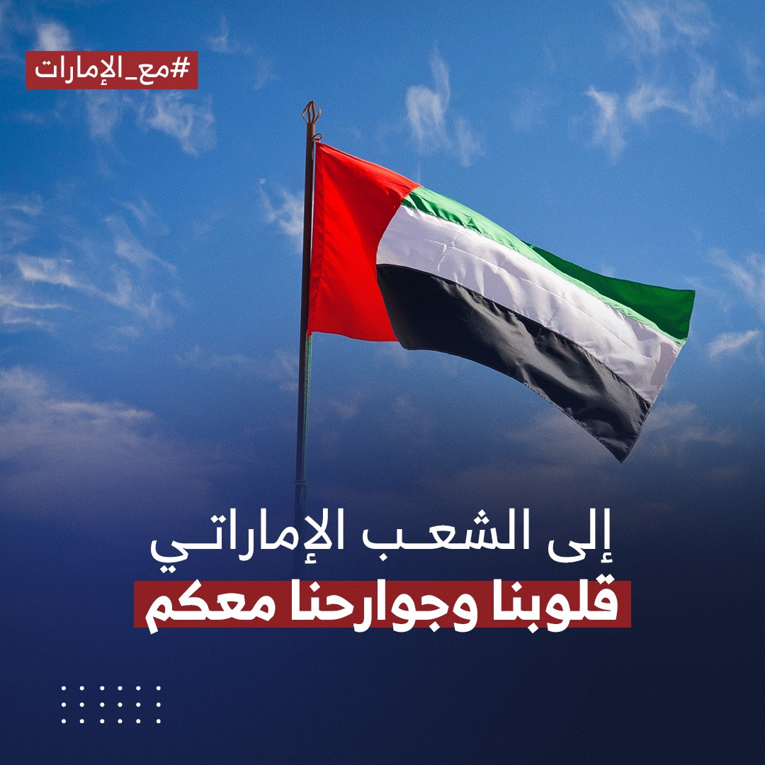 bbaassm2m's tweet photo. شعبنا الفلسطيني يدين أي اعتداءٍ على الدول العربية، ويرفض كل مبررات العدوان.
#مع_الإمارات https://t.co/AC2HvUwAZE