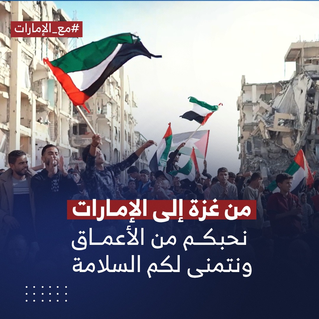 bassam2ma's tweet photo. من غزة الصمود نؤكد أن كرامة وأمن الإمارات جزء لا يتجزأ من أمن أمتنا العربية.
#مع_الإمارات https://t.co/HRuA6JkcNi