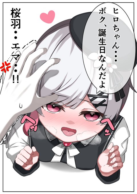 エマちゃんハピバ #まのさばニ次創作 #桜羽エマ生誕祭2026