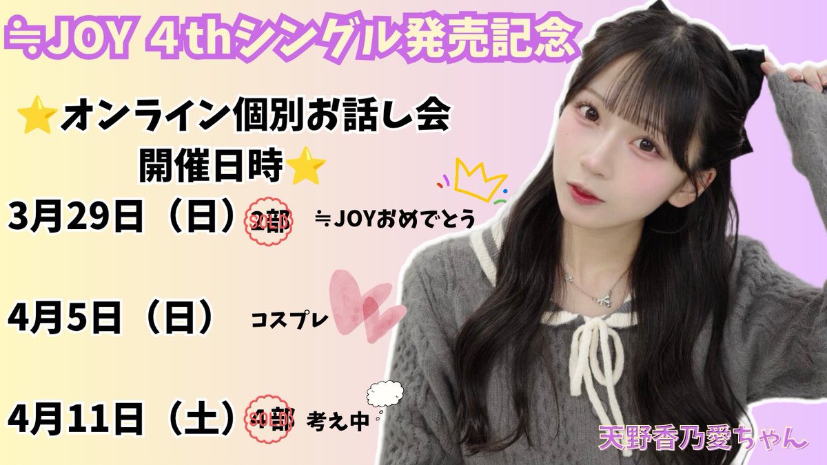 4thシングル『電話番号教えて！』

オンライン個別お話し会

受付が明日の12:00までとなっております💖🙇‍♂️
申し込んでくださった方もありがとうございます！💖とっても楽しみにしております🤍🫶ぜひお待ちしております⟡.·.*･ﾟ♡
fortunemusic.jp

#ニアジョイ