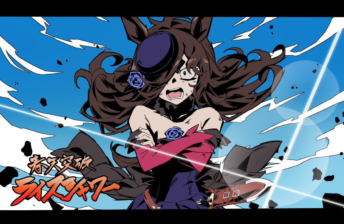 Raw! Raw! Rice shower!
#ライスシャワー生誕祭2026