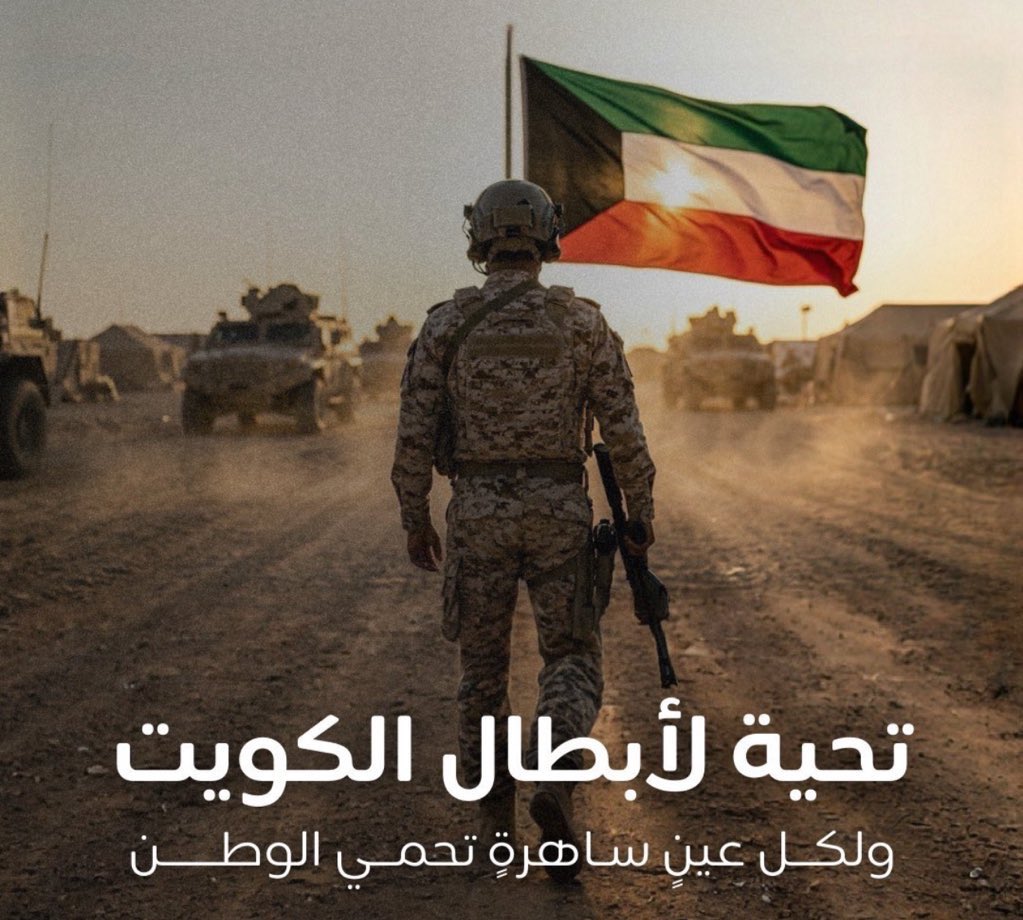 ㅤ

دوي الصواريخ ما زعزع عزايمنا 
علم ابو هوسه وعلم ابو عمه 

الجيش نكرب على شانه محازمنا 
والشعب كلٍ يقول الهمه الهمه

الروس ما تعتليها إلا عمايمنا 
والله يعز الكويت ويجلي الغمة 

#الجحش_الشعبي #الجيش_الكويتي