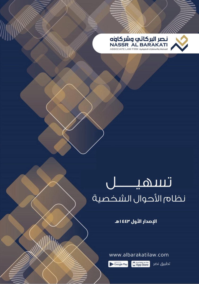 📍تسهيل #نظام_الأحوال_الشخصية 👌🏻⚖️.

• إعداد :
نصر البركاتي.

🔗 الرابط :
drive.google.com/file/d/1NH5P2p…