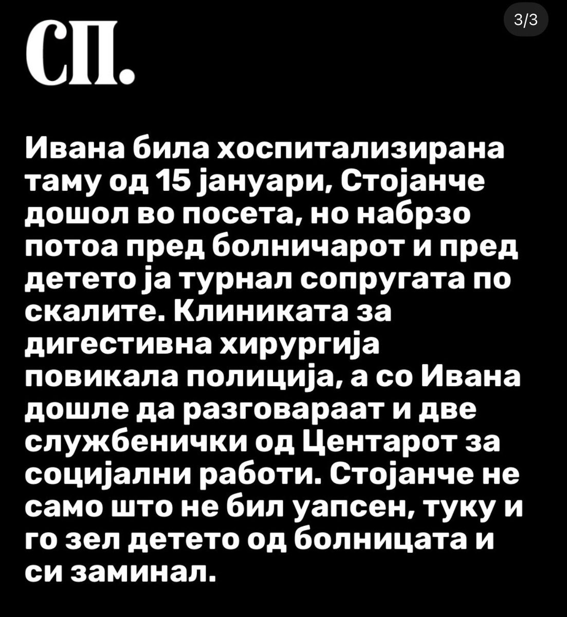 Ја тепал во јавност, пред доктори, пред болничари, пред комшии, пред полиција, пред сите и НИКОЈ не направил нешто доволно за да ја заштити.. замислете само колку осамено се чувствувала и ако вака ја малтретирал во јавност, што се дешавало дома