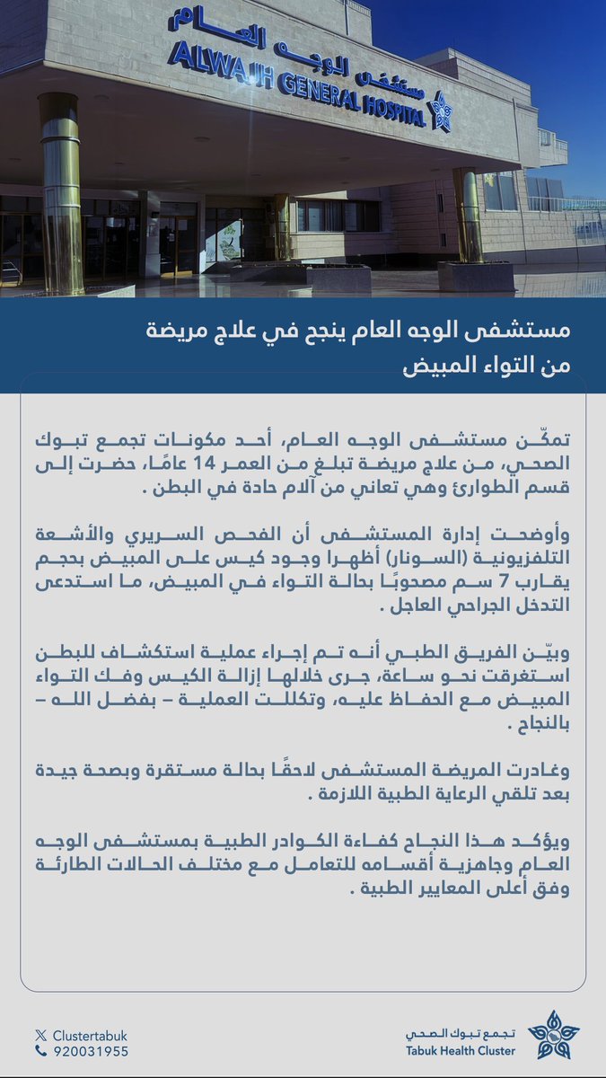 #خبر | 📄

مستشفى الوجه العام ينجح في علاج حالة التواء بالمبيض لمريضة بعد تدخل جراحي.

#تجمع_تبوك_الصحي