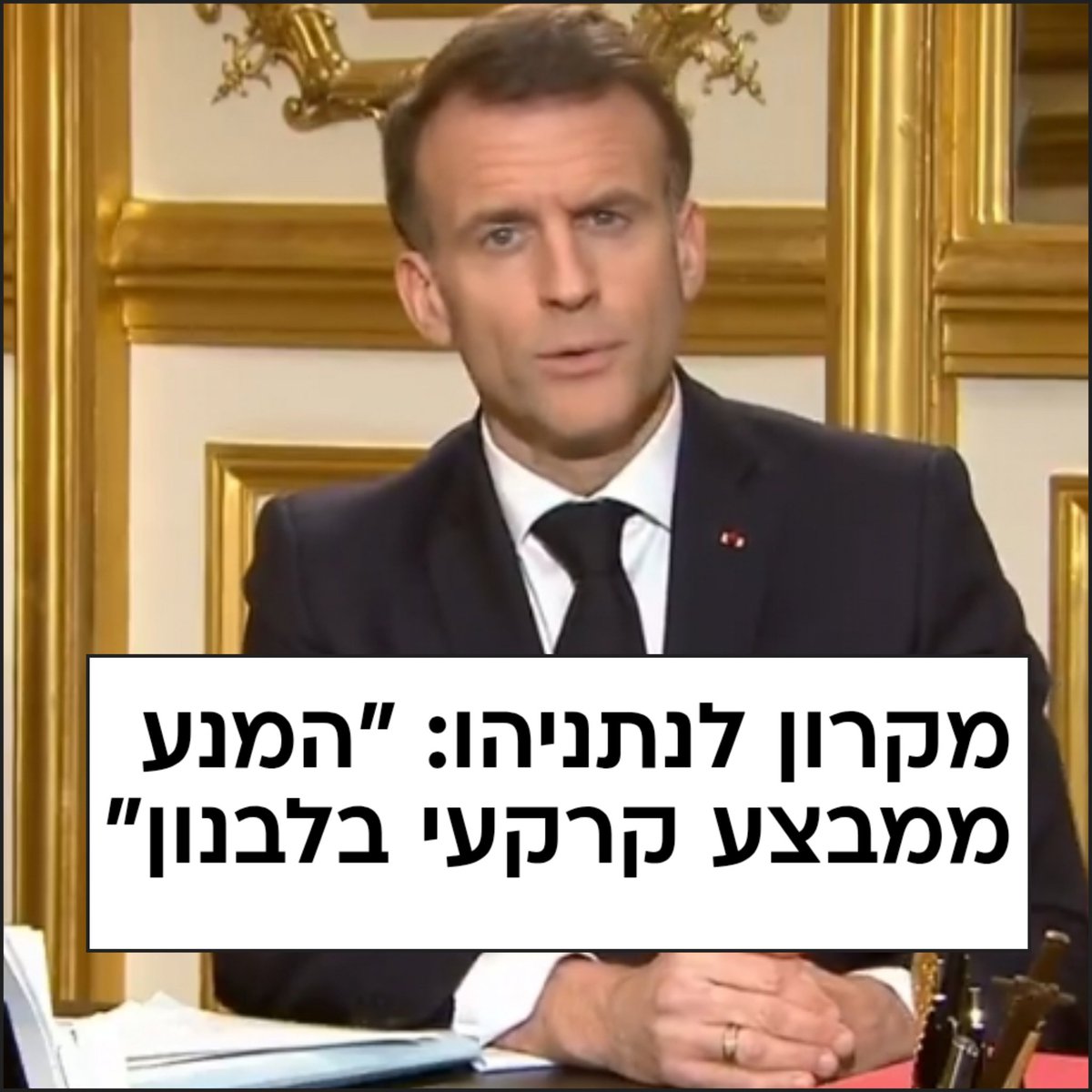 מי אתה בכלל שתתערב?!
למה מה היית עושה אם ארגון טרור ממדינה סמוכה היה יורה מטחי טילים על פריז?
לא ציפיתי למשהו אחר מנשיא אנטי ישראלי שעל טבח השבעה באוקטובר רצה להעניק מתנה לפלסטינים בדמות מדינה.
חתיכת אידיוט שימושי וכנוע מהמערב- לפני שאתה דואג ללבנון תדאג למדינה שלך שנכבשה מבפנים