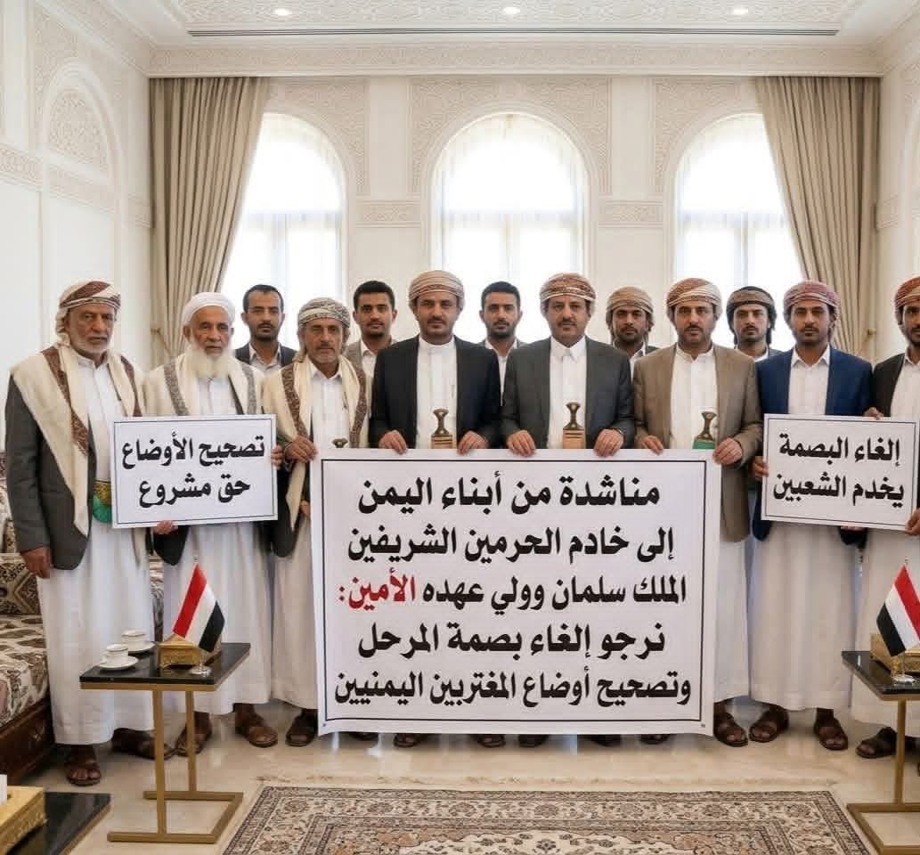 AliAldhamy1's tweet photo. نداء إخاء ومناشدة إنسانية 🇾🇪 🇸🇦

إلى مقام خادم الحرمين الشريفين الملك سلمان بن عبدالعزيز، وإلى ولي عهده الأمين الأمير محمد بن سلمان -حفظهما الله-

​نحن أبناؤكم وإخوانكم من الشعب اليمني، نرفع إليكم هذا النداء وكلينا ثقة في كرمكم المعهود وفي "مملكة الإنسانية" التي كانت وما زالت السند الأول لليمن في كل الظروف.

​إن المغترب اليمني لم يخرج من أرضه إلا بحثاً عن لقمة عيش شريفة، وهروباً من ظروف قاسية، وقد كان وسيبقى وفياً لهذه الأرض المباركة التي احتضنته وعاملته كابنٍ من أبنائها.

​📋 نناشدكم بقلوب يملؤها الأمل في:

​إلغاء "بصمة المبعد" (المرحل): لمنح فرصة ثانية لآلاف الشباب الذين تضرروا من قرارات الترحيل بسبب مخالفات نظامية (نظام الإقامة)، ليعودوا للمشاركة في بناء مستقبلهم ومستقبل بلادهم تحت ظل القانون.

​تصحيح أوضاع المغتربين: عبر تسهيل إجراءات نقل الكفالة أو تسوية المخالفات المتراكمة، بما يضمن بقاء العامل اليمني كعنصر نظامي ومنتج، ويحميه من التبعات القانونية الصعبة.
​🤝 لماذا نناشدكم؟

​لأن اليمني والسعودي تجمعهما وحدة الدين، الجوار، والدم. ولأننا نعلم أن رؤية المملكة 2030 تحمل في طياتها الخير للجميع، ونأمل أن يكون "تصحيح الأوضاع" جزءاً من هذه النهضة التي تشهدها المنطقة.

​إننا لا نطلب مخالفة الأنظمة، بل نرجو لفتة أبوية تستثني الحالات الإنسانية، وتفتح باب الأمل لمن سُدت في وجهه السبل.

​حفظ الله المملكة واليمن، وأدام عزكم وجعلكم ذخراً للأمة.

​#المغترب_اليمني #بصمة_المرحل #تصحيح_أوضاع_اليمنيين #الملك_سلمان #محمد_بن_سلمان #اليمن_والسعودية #مملكة_الإنسان

الجوازات السعودية 
وزارة الداخلية السعودية 
د/ رشاد محمد العليمي 
🇸🇦🇾🇪🇸🇦🇾🇪🇸🇦🇸🇦🇾🇪🇸🇦🇾🇪🇸🇦🇾🇪