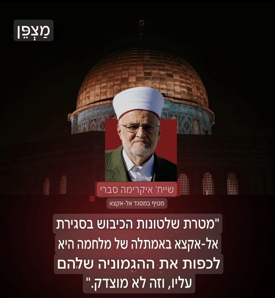 השייח' המסית  עכרמה סברי, דרשן מסגד אל-אקצא, טוען כי סגירת המסגד באמתלת "מצב חירום" נועדה לדבריו לכפות הגמוניה ישראלית על המקום ולפגוע בסטטוס קוו ובחופש הפולחן.
 הרשויות מנצלות כל הזדמנות לסגור את אל-אקצא, וכי סגירת ירושלים והעיר העתיקה מאז תחילת הלחימה היא חלק ממדיניות זו.