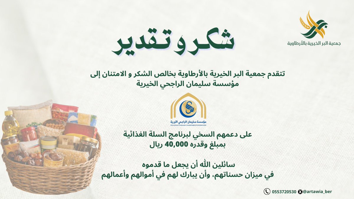 نتقدم بخالص الشكر والتقدير إلى
<a href="/RajhiCF/">مؤسسة سليمان الراجحي الخيرية</a> 
مؤسسة سليمان الراجحي الخيرية
على دعمهم السخي لبرنامج السلة الغذائية

دعمكم امتداد للعطاء والخير

#جمعية_البر_الخيرية_بالأرطاوية 
#السلة_الغذائية