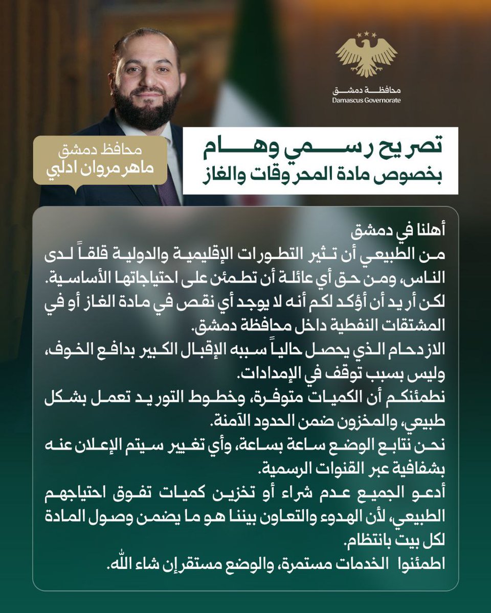 MAHEREDLEBI's tweet photo. تصريح رسمي من السيد محافظ دمشق بخصوص المحروقات والغاز.

أهلنا في دمشق

من الطبيعي أن تثير التطورات الإقليمية والدولية قلقاً لدى الناس، ومن حق أي عائلة أن تطمئن على احتياجاتها الأساسية. لكن أريد أن أؤكد لكم أنه لا يوجد أي نقص في مادة الغاز أو في المشتقات النفطية داخل محافظة دمشق. https://t.co/fGOEDXDxDZ