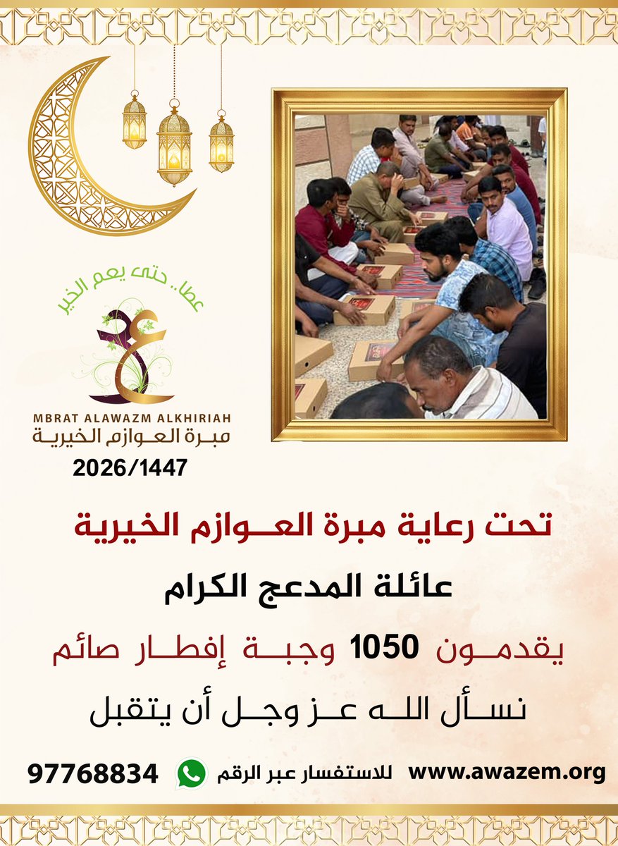 alawazm_kw's tweet photo. تحت رعاية مبرة العوازم الخيرية – دولة الكويت

عائلة المدعج الكرام 
يقدمون عدد 1050 وجبة إفطار صائم  
بمسجد محمد المدعج بالسالمية 
خلال شهر رمضان المبارك لعام 1447هـ | 2026م، وذلك امتدادًا لمسيرة عائلة المدعج في العطاء، وتجسيدًا لنهج العمل الخيري المؤسسي وتعزيزًا لقيم التكافل والمسؤولية المجتمعية والاستدامة الإنسانية.

نسأل الله عزّ وجلّ القبول وأن يجعل هذا العمل في ميزان حسناتهم، وأن يديم على دولة الكويت قيادةً وشعبًا نعمة الخير والعطاء.

#الكويت_مركز_العمل_الإنساني
#رمضان_الكويت
#إفطار_صائم
#العمل_الخيري
#المسؤولية_المجتمعية
#الاستدامة_الإنسانية
#العطاء_المؤسسي
#صدقة_جارية
#الخير_يجمعنا
#مبادرات_رمضان
#دولة_الكويت
#مبرة_العوازم_الخيرية
#السفير_الأممي_للشراكة_المجتمعية
#عطاء_حتى_يعم_الخير