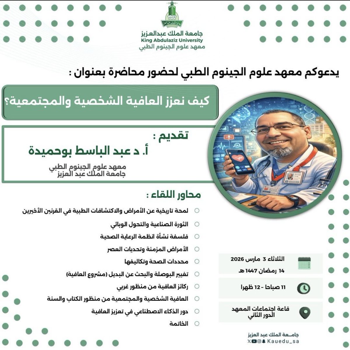 (IGMS ) معهد علوم الجينوم الطبي tweet media