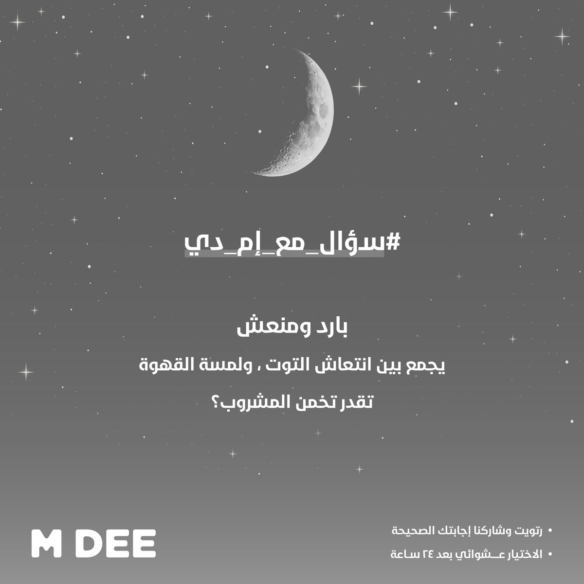 mdeecafe_sa's tweet photo. سؤال اليوم مع #إم_دي
إجابته في قائمتنا ! 😋

شاركنا إجابتك✔️
وفالك الـفـوز 🎁 https://t.co/R4g8UuxTKZ