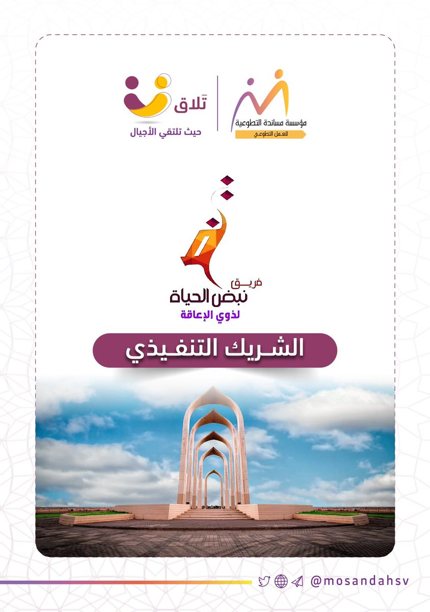 في #مساندة نؤمن أن الشراكات الفاعلة تصنع الأثر الأكبر.
ولهذا كان نهجنا العمل مع الجميع في  مبادراتنا لنعزز حضور التشارك في #العمل_التطوعي

نعتز بشراكتنا مع فريق 
<a href="/Life_pulse16/">فريق نبض الحياة التطوعي</a> 
الشريك التنفيذي لمبادرة #تلاق في منطقة #تبوك 

#التطوع_يجمعنا