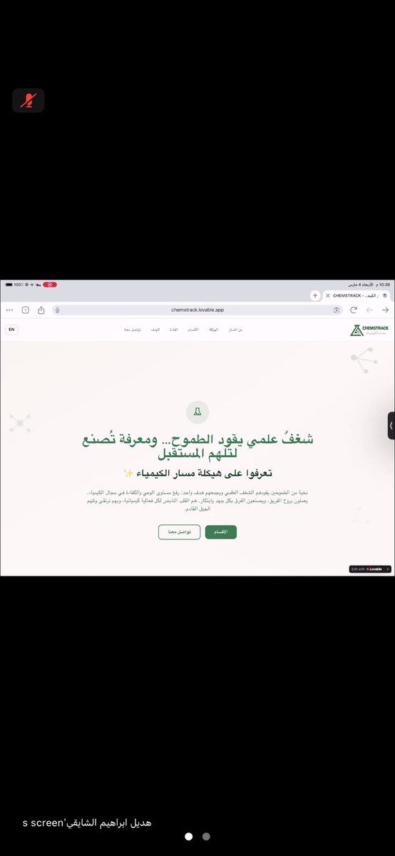 CHEMSTRACK's tweet photo. اللهم  لك الحمد بعد ثلاثة أشهر من التعب والجهد، ها هي بداية الخير تشرق مع انطلاق موقع مسار الكيمياء 🤍✨
كلنا فخر واعتزاز بهذا الإنجاز الذي جاء ثمرة عمل وإصرار.

https://t.co/z4iJVPeyoX https://t.co/JA8WZH52OV