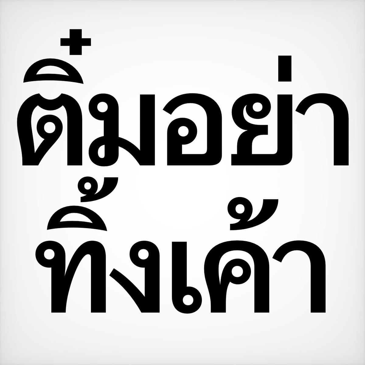 ไส่เป้อ tweet media