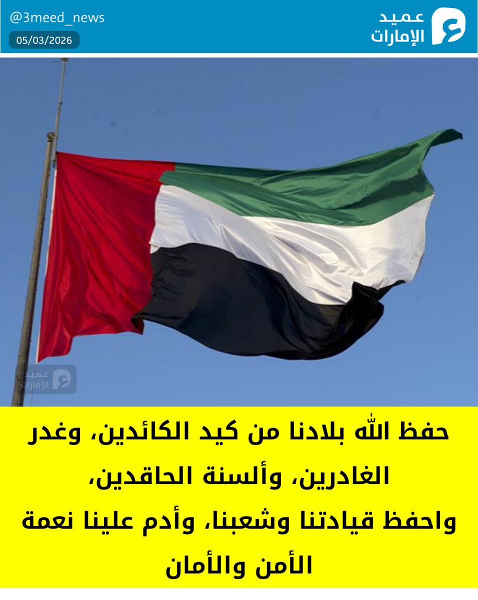 3meed_news's tweet photo. حفظ الله بلادنا من كيد الكائدين، وغدر الغادرين، وألسنة الحاقدين، واحفظ قيادتنا وشعبنا، وأدم علينا نعمة الأمن والأمان
#عميد_الإمارات https://t.co/kOWLcfmW7t