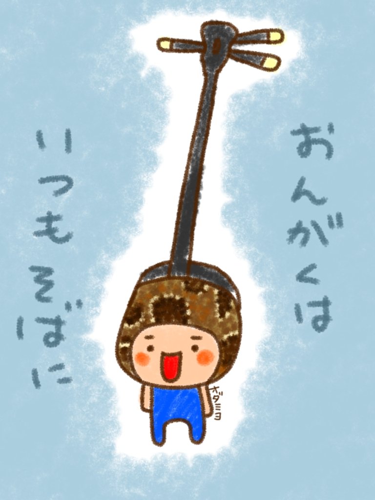 miyoko_oda_cla's tweet image. 昨日は私の勝手な「ミヨの日」に押されちゃったけど、3/4は「三線の日」でもあります☺

#三線