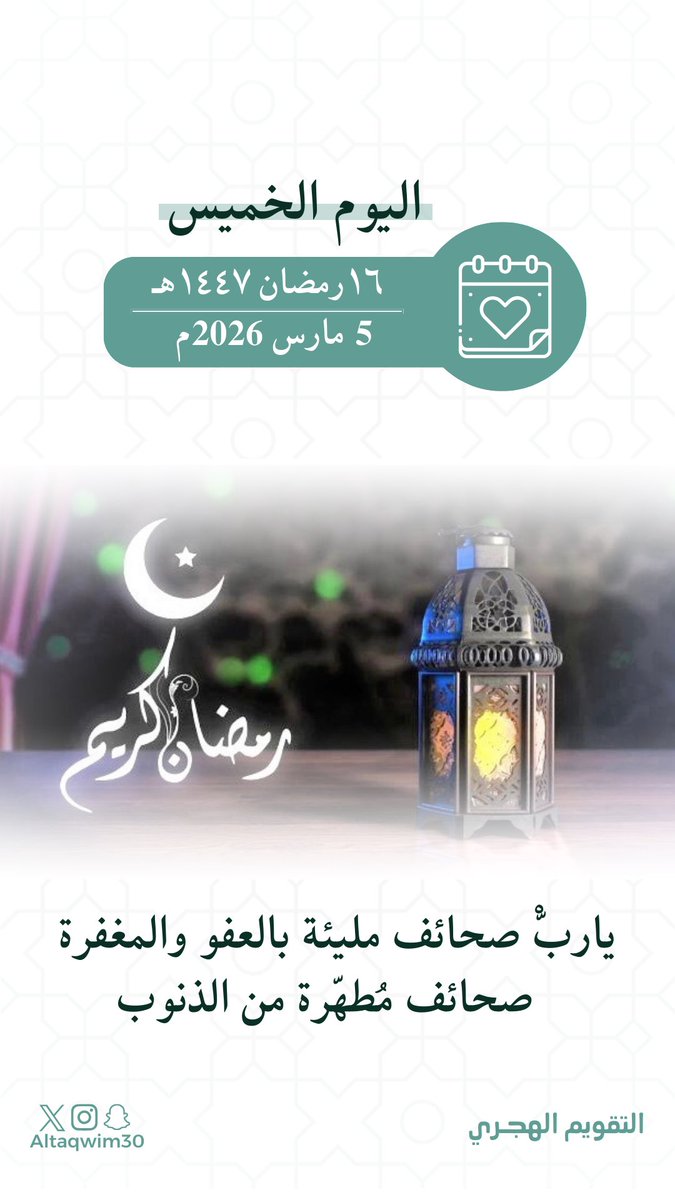 altaqwim30's tweet photo. - اليوم : الخميس
- الموافق : ١٦ رمضان ١٤٤٧هـ https://t.co/smZrkGNt7r