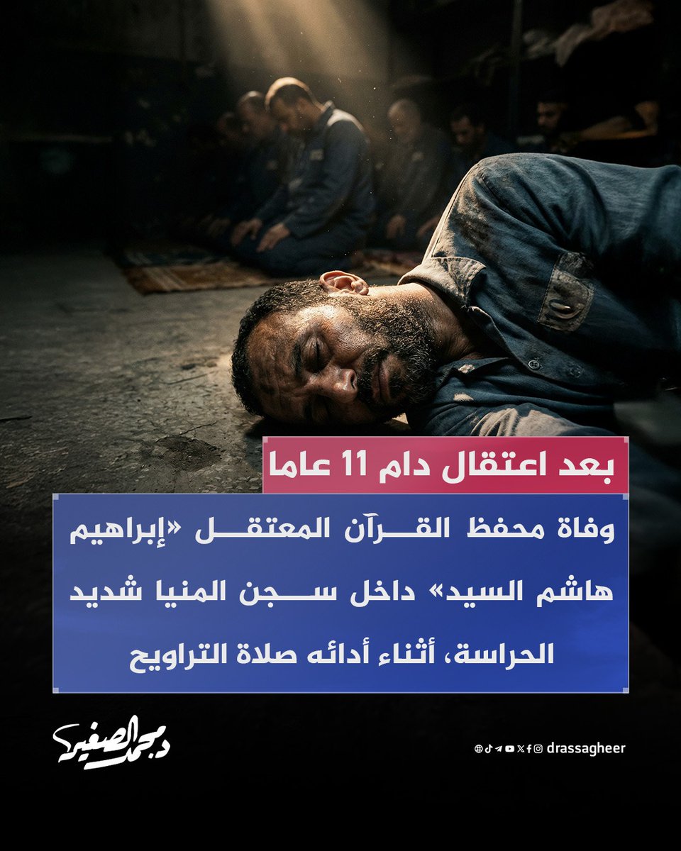 drassagheer's tweet photo. بعد اعتقال دام 11 عاما في #سجون_مصر :
وفاة محفظ القرآن المعتقل «إبراهيم هاشم السيد» داخل سجن #المنيا شديد الحراسة، أثناء أدائه صلاة التراويح، عن عمر ناهز 43 سنة، عمل محفظا للقرآن الكريم، ومجاز في القراءات العشر. #اغلقوا_صيدنايا_مصر https://t.co/H19cBn76WF