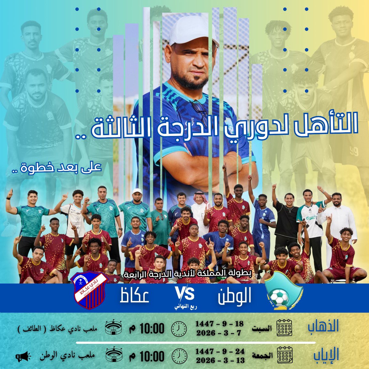 خطوة واحدة تفصل الوطن عن الدرجة الثالثة.

دور الثمانية…
عكاظ ذهابًا وإيابًا…
والتأهل يُمنح لمن يملك الجرأة ليحسم.

في الإياب… الملعب ملعبنا.
والقرار قرارنا.
والمدرج؟ نريده ممتلئًا بأصواتكم.

من يريد الصعود… فليحضر.

#الوطن_يناديكم