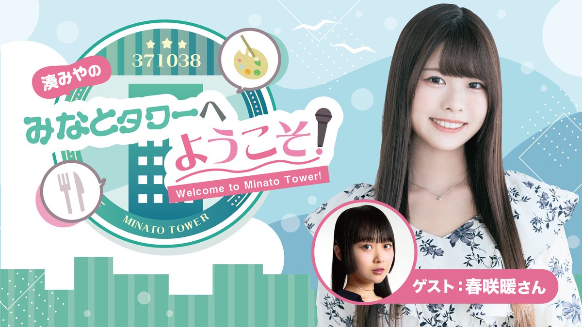 湊みやのみなとタワーへようこそ tweet media
