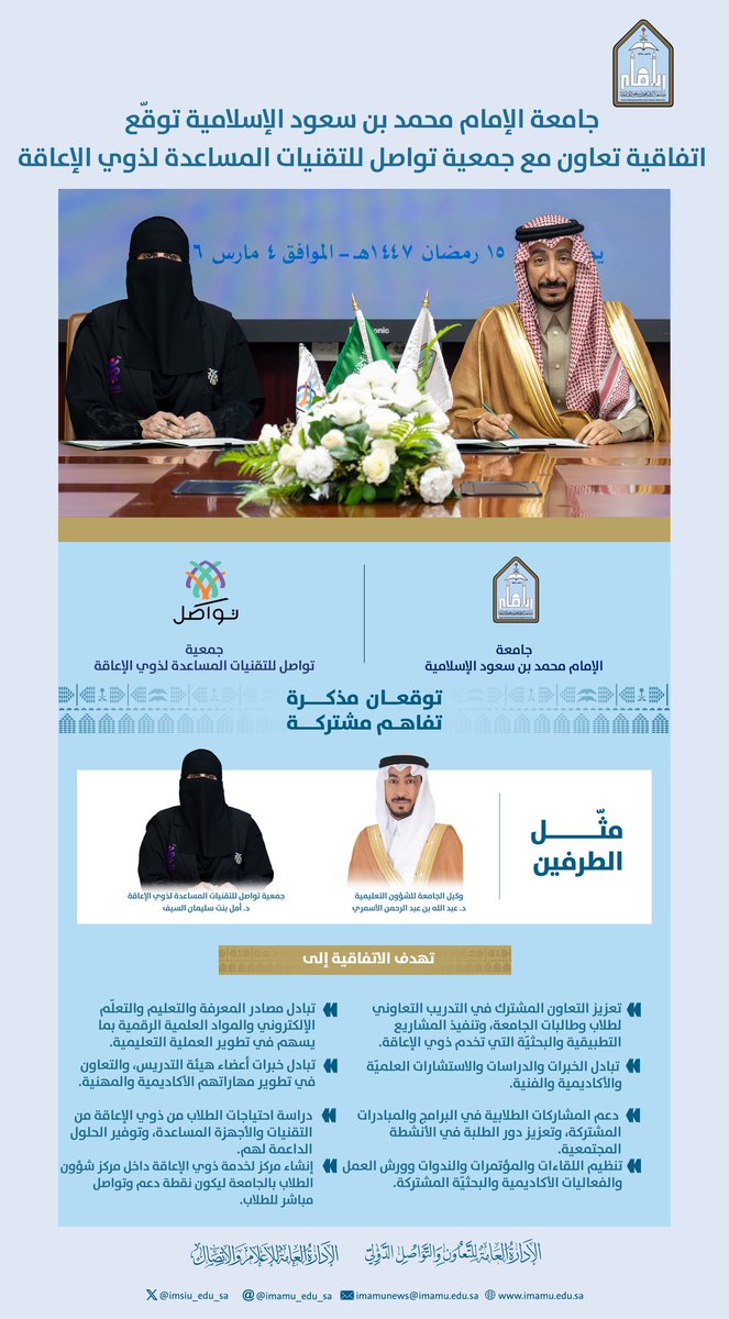 IMSIU_edu_sa's tweet photo. #جامعة_الإمام توقّع اليوم الأربعاء 2026/3/4م اتفاقية تعاون مع جمعية تواصل للتقنيات المساعدة لذوي الإعاقة.
https://t.co/PZq15vAiYr https://t.co/posLbHGEWx