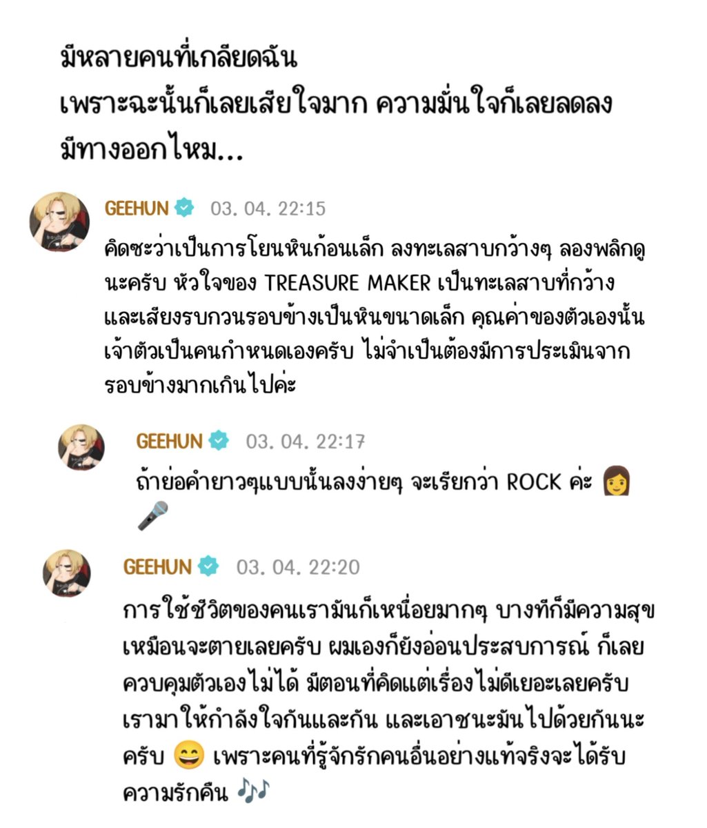 อ่านแล้วรู้สึกถึงความจริงใจ จีฮุนสอนให้เรารู้ว่าคุณค่าของเรา เราเป็นคนกำหนดเอง ไม่ใช่สายตาของคนอื่น จีฮุนไม่บอกให้เราสู้แบบฝืนๆ แต่บอกว่าเรามาเหนื่อยและผ่านมันไปด้วยกันเถอะ อ่านแล้วฮีลใจได้เยอะเลย

เด็กนี่ทัศนคติดีชะมัด ชั้นรักไม่ผิดคนจริงๆ💗