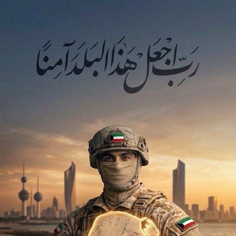 HAMEDALBADER's tweet photo. 1- نعمة حصلت وتعلم بها
2- نعمة تنتظرها كنعمة الشفاء
3- نعمة أنت فيها وأنت لاتشعر كنعمة الأمن والأمان 

فاحمده سبحانه على 1 واطلب منه 2 واستغفره أنك لاتعلم 3

الحمدلله على أبسط النعم وأعمقها

اللهم ارحم شهداء الوطن الأبرار 
اللهم ادم على الكويت وشعبها نعمة الأمن والأمان 
اللهم احفظ قواتنا المسلحة الباسلة اللهم كن لهم معينًا ونصيرًا، وسدد رميهم، وثبّت أقدامهم 🇰🇼