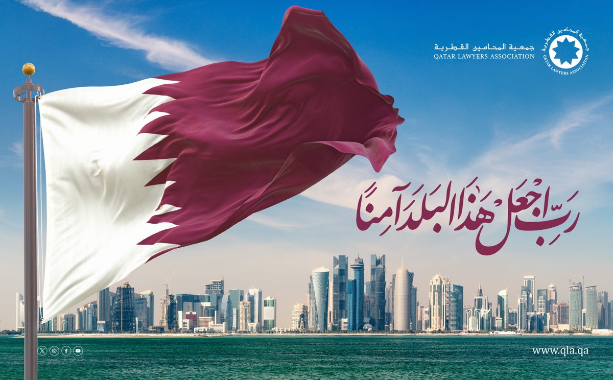 جمعية المحامين القطرية - Qatar Lawyers Association tweet media