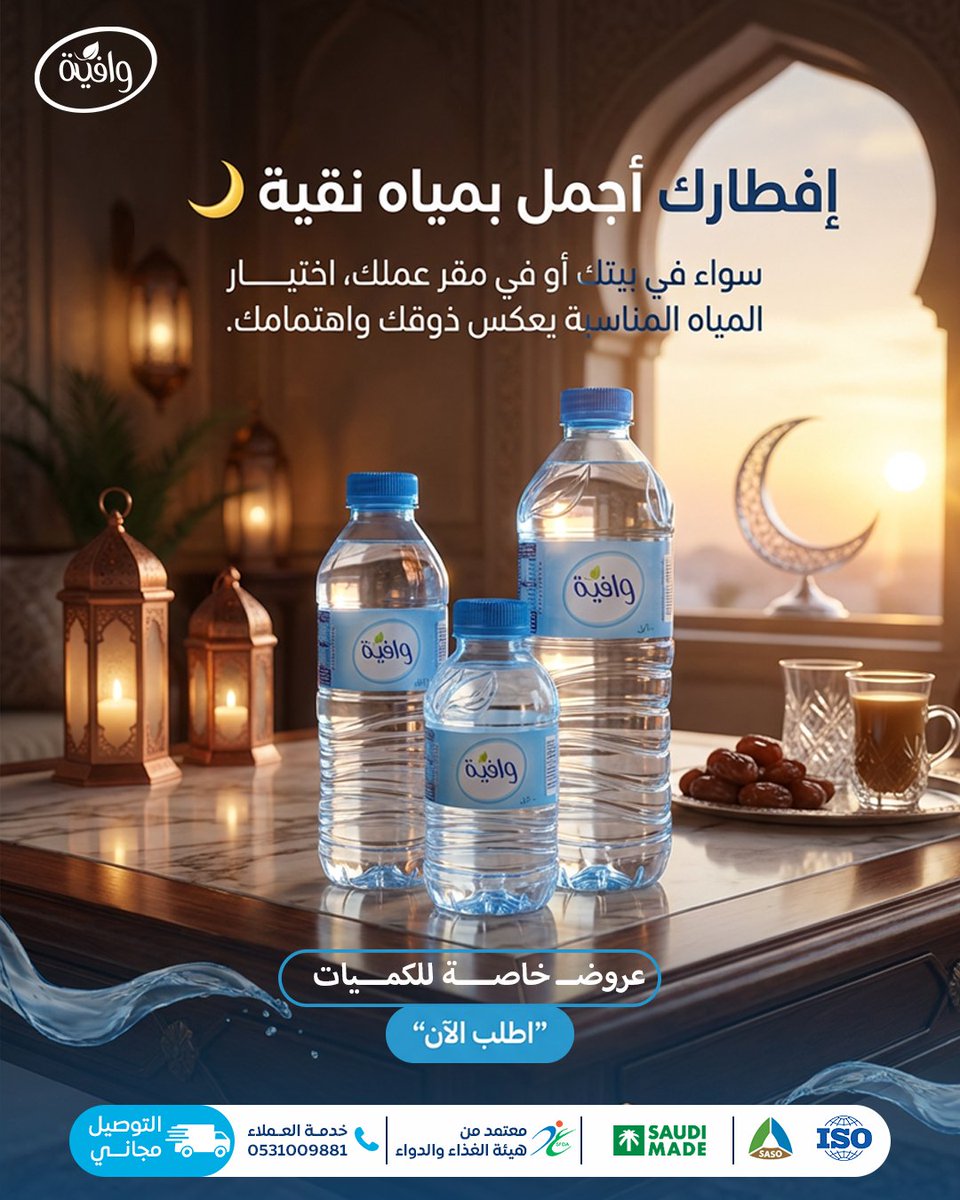 wafiawater's tweet photo. إفطارك أجمل بمياه نقية 💧🌙
سواء في بيتك أو في مقر عملك،
اختيار المياه المناسبة يعكس ذوقك واهتمامك.
📦 عروض خاصة للكميات
📲 اطلب الآن قبل نفاد الكمية
#الحصة_الأخيرة  #تبرع__في_افطار_صايم___بالحرم #مسابقة_حلويات_نجد_قول_اوغلو https://t.co/qSk5pFeixt