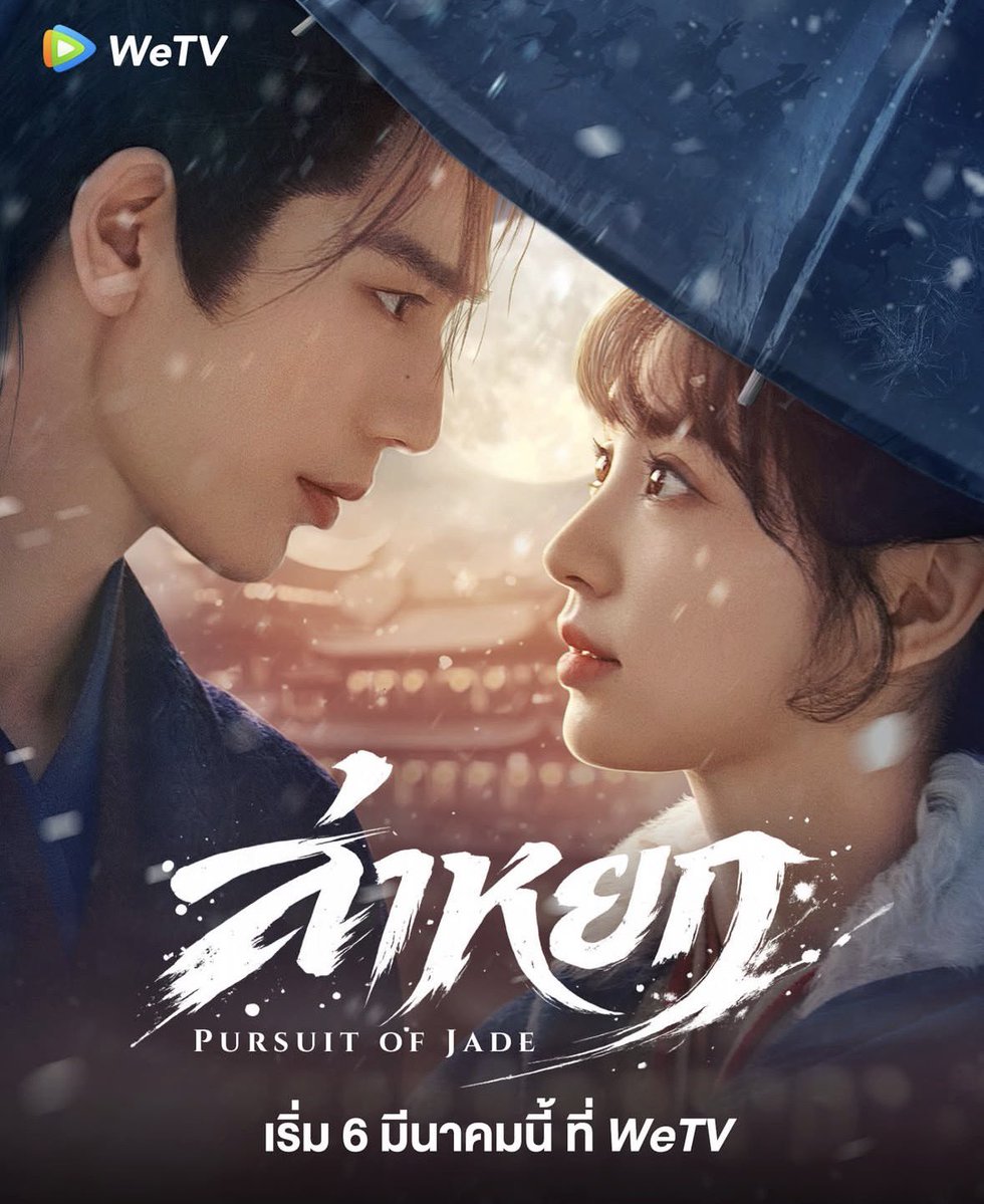 เซฟไทย👩🏻‍🍳 ขอเชิญชวนทุกท่าน รับชมซีรีส์ #ล่าหยก 𐙚₊˚⊹♡  อย่างถูกลิขสิทธิ์

ซีรีส์ : [ #PursuitOfJade ] ล่าหยก
🎥 : <a href="/iQIYI_Thailand/">iQIYI Thailand</a> <a href="/WeTVThailand/">WeTV Thailand</a> <a href="/netflixth/">Netflixth</a> ✅
⏰ : 18:00 น.
📆 : 6 มีนาคม 2026 นี้!

นำแสดงโดย : #จางหลิงเฮ่อ #เถียนซีเวย (ไม่เรียงลำดับ)

#TianXiwei #田曦薇