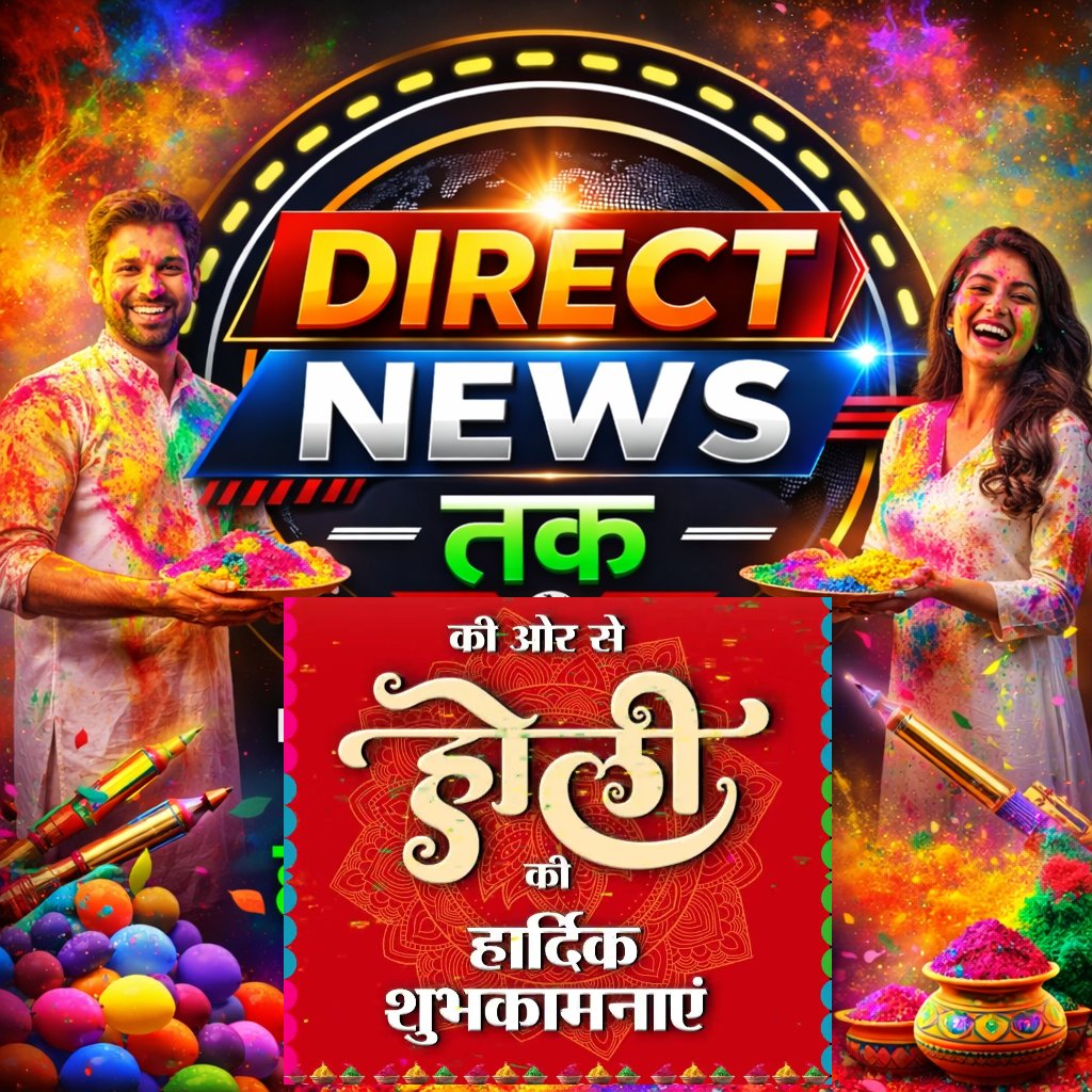 Directnewstak01's tweet photo. 🌈✨ Direct News Tak की ओर से आप सभी देशवासियों को होली की हार्दिक शुभकामनाएँ! इस होली, नफरत के रंग मिटाकर अपनापन और विश्वास के रंगों से रिश्तों को सजाएँ।
आप सभी सुरक्षित रहें, स्वस्थ रहें और खुशियों से भरी होली मनाएँ।

🎨💐 हैप्पी होली! 💐🎨
— टीम Direct News Tak https://t.co/VQiGB2jJ5z