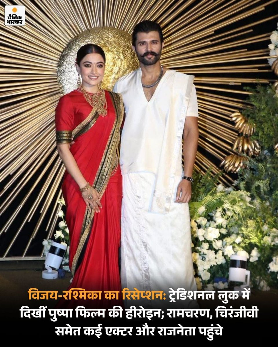 DainikBhaskar's tweet photo. рд╡рд┐рдЬрдп рджреЗрд╡рд░рдХреЛрдВрдбрд╛ рдФрд░ рд░рд╢реНрдорд┐рдХрд╛ рдордВрджрд╛рдирд╛ рдХрд╛ рд░рд┐рд╕реЗрдкреНрд╢рди рд╣реИрджрд░рд╛рдмрд╛рдж рдХреЗ рд╣реЛрдЯрд▓ рддрд╛рдЬ рдХреГрд╖реНрдгрд╛ рдореЗрдВ рд╣реЛ рд░рд╣рд╛ рд╣реИред рдХрдкрд▓ рдиреЗ 26 рдлрд░рд╡рд░реА рдХреЛ рдЙрджрдпрдкреБрд░ рдореЗрдВ рдЗрдВрдЯрд┐рдореЗрдЯ рд╡реЗрдбрд┐рдВрдЧ рдХреА рдереА, рдЬрд┐рд╕рдореЗрдВ рдкрд░рд┐рд╡рд╛рд░ рдФрд░ рдХрд░реАрдмреА рд▓реЛрдЧ рд╕рдореЗрдд рдорд╣рдЬ 250 рд▓реЛрдЧ рд╣реА рдореМрдЬреВрдж рдереЗред
https://t.co/Cmry0inTkg
#VijayDeverakonda #RashmikaMandanna #ReceptionParty #Bollywood #HindiNews