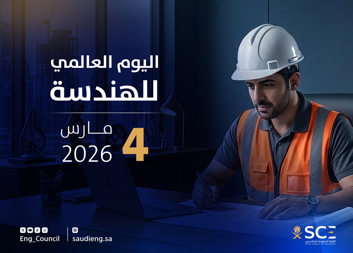 الهيئة السعودية للمهندسين tweet media