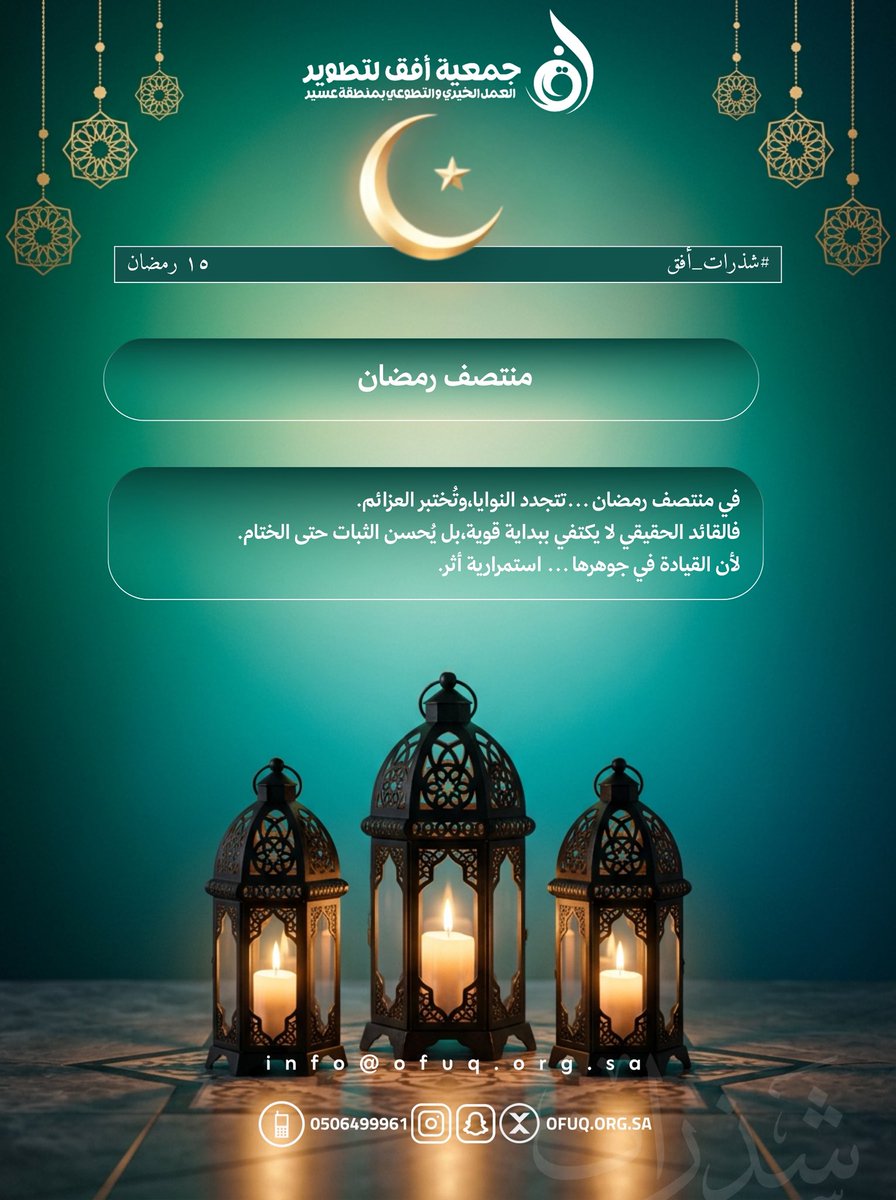 في منتصف رمضان…تتجدد النوايا،وتُختبر العزائم.
فالقائد الحقيقي لا يكتفي ببداية قوية،بل يُحسن الثبات حتى الختام.
لأن القيادة في جوهرها… استمرارية أثر.

#شذرات_افق #رمضان_كريم #رمضان2026