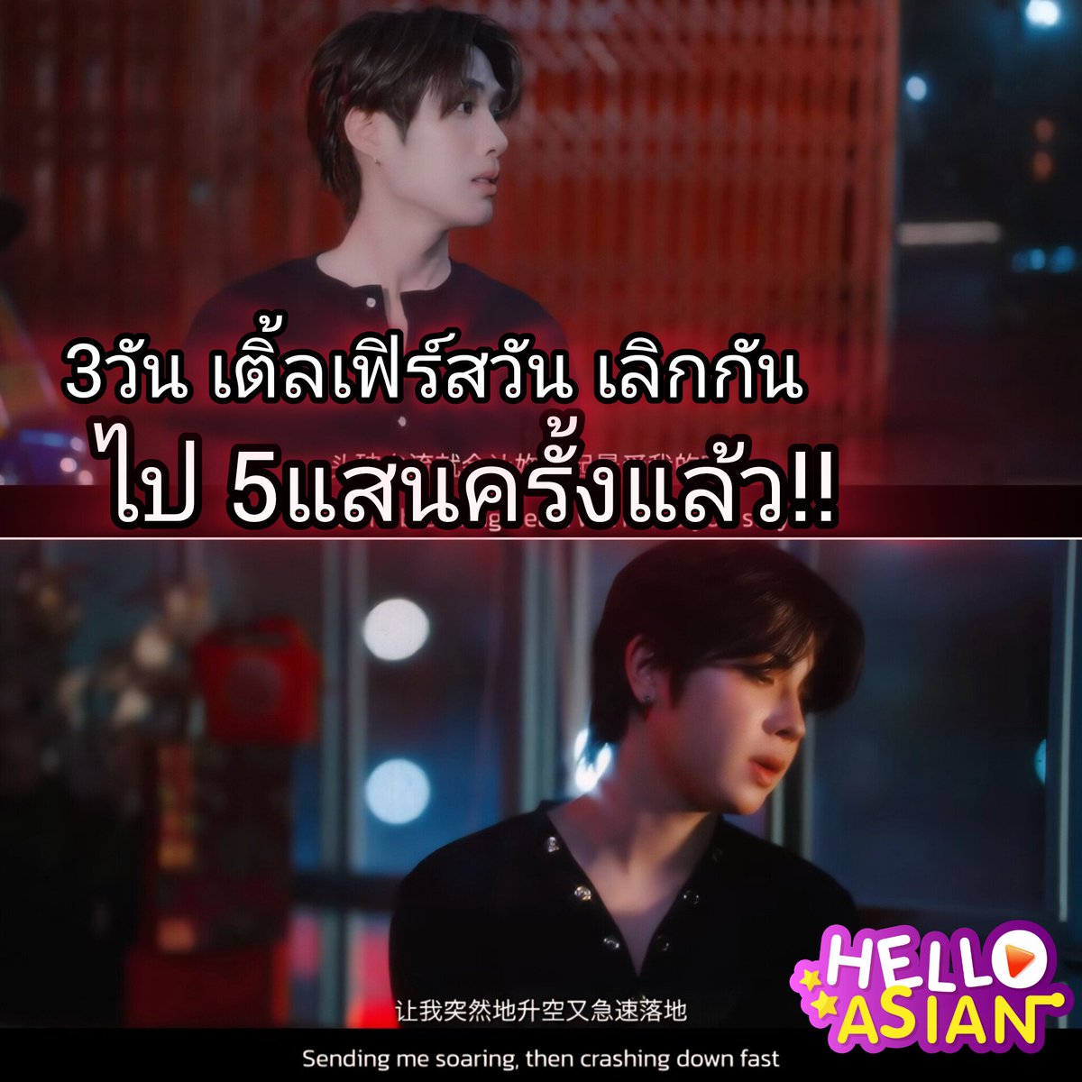 5แสนวิว !!!! 3 วัน เติ้ล-เฟิร์สวัน เลิกกันไป 5แสน ครั้งแล้วจ้า !!!!

TFO COVER JUMPING MACHINE
#JumpingMachineByTleFirstOne
#TleFirstone #เติ้ลเฟิร์สวัน 
 #TLE_mtm #Firstone 

เติ้ล-เฟิร์สวัน ปล่อย cover  เพลง JUMPING MACHINE มา 3 วัน ยอดวิว 5แสนวิว !!!  ทำเอาติดฝนติดขมกันไป3วัน