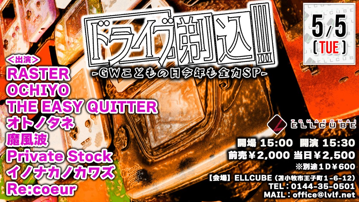 解禁!!!】 □ 2026年5月5日(火祝) 苫小牧ELLCUBE ドライブ剃込!!! - GW 解禁!!!】 □ 2026年5月5日(火祝) 苫小牧ELLCUBE ドライブ剃込!!! - GW