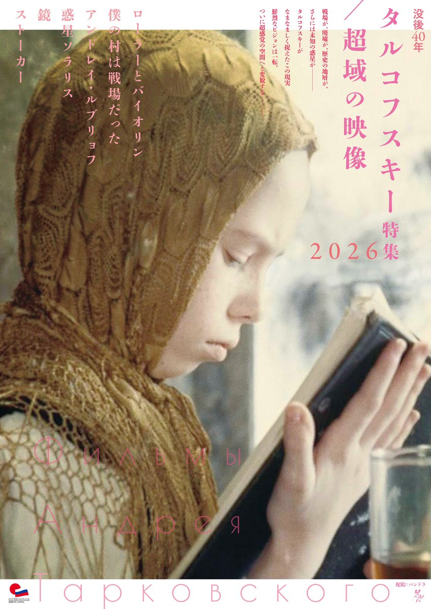 没後40年、アンドレイ・タルコフスキー監督の特集上映「タルコフスキー特集2026／超域の映像」開催決定　『惑星ソラリス』など珠玉の6作品を上映 

#アンドレイ・タルコフスキー 
#特集上映 

weekend-cinema.com/88410