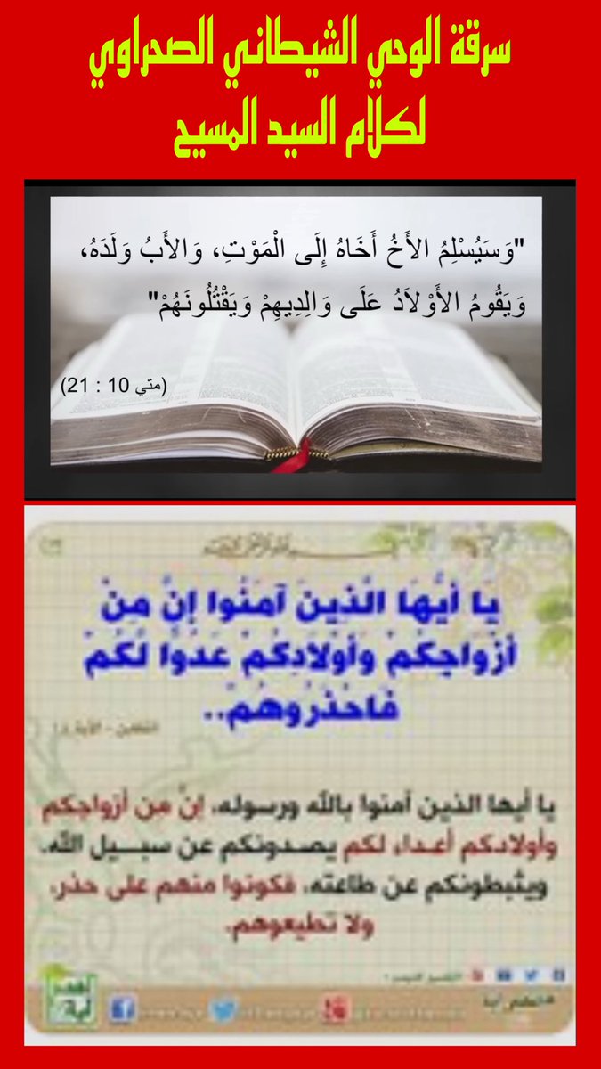 هذة هي افعال ابليس منذ ان سقط وهو يحاول ان يقلد كلام الله ويشوهه 😱🤷🏽‍♂️👇