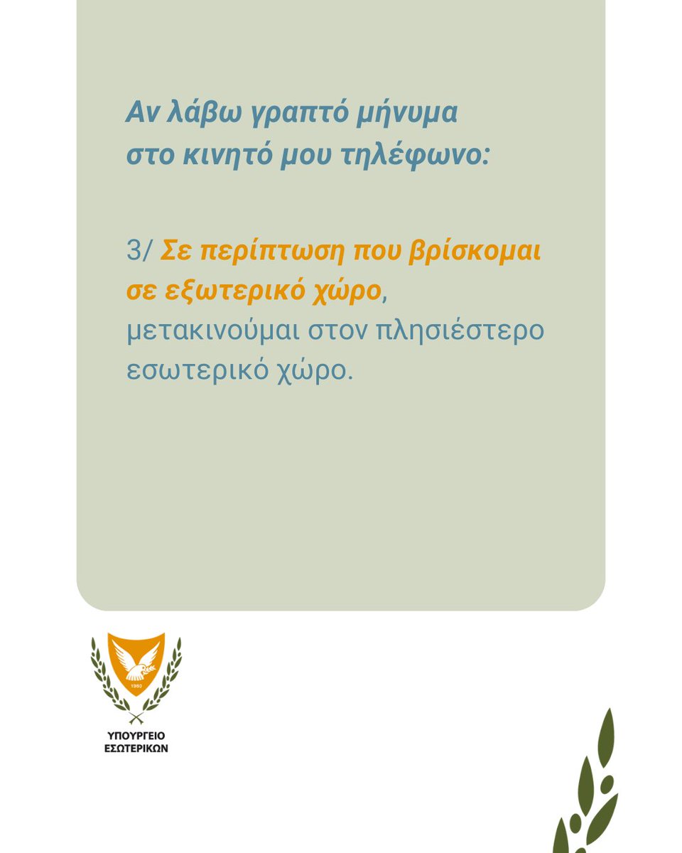 MinInteriorCY's tweet photo. 3⃣ Εάν βρίσκονται σε εξωτερικό χώρο, να μετακινηθούν στον πλησιέστερο εσωτερικό χώρο.
4⃣ Σε υποδομές όπως σχολεία, νοσοκομεία και γήπεδα, εφαρμόζεται το προβλεπόμενο πρωτόκολλο ενεργειών από το αρμόδιο προσωπικό. Οι πολίτες καλούνται να αποφεύγουν τη μετακίνηση με όχημα προς τους χώρους αυτούς.
5⃣ Μέχρι να δοθούν νεότερες οδηγίες από τις αρμόδιες Αρχές, οι πολίτες καλούνται να παραμένουν σε υπόγειους ή εσωτερικούς χώρους και να αποφεύγουν τη μετακίνηση σε υπαίθριους χώρους, είτε πεζή είτε με όχημα.