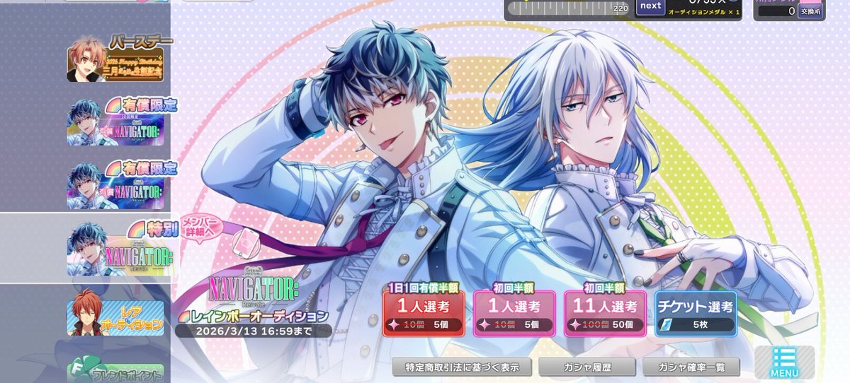 NAVIGATOR:』ガチャ画面📝