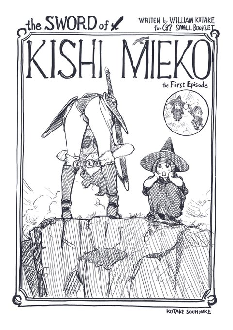 3頭身の三人の戦士が邂逅、キュートに活躍するファンタジー絵本『the Sword of KISHI MIEKO』シリーズは紙書籍最新第6巻がメロンブックスで、その他既刊は小武総本家BOOTHにて、kindle版や4巻目までがAmazonにて販売中です。各巻末にはリアル版イラストコーナーを掲載。ぜひご覧いただければと! 