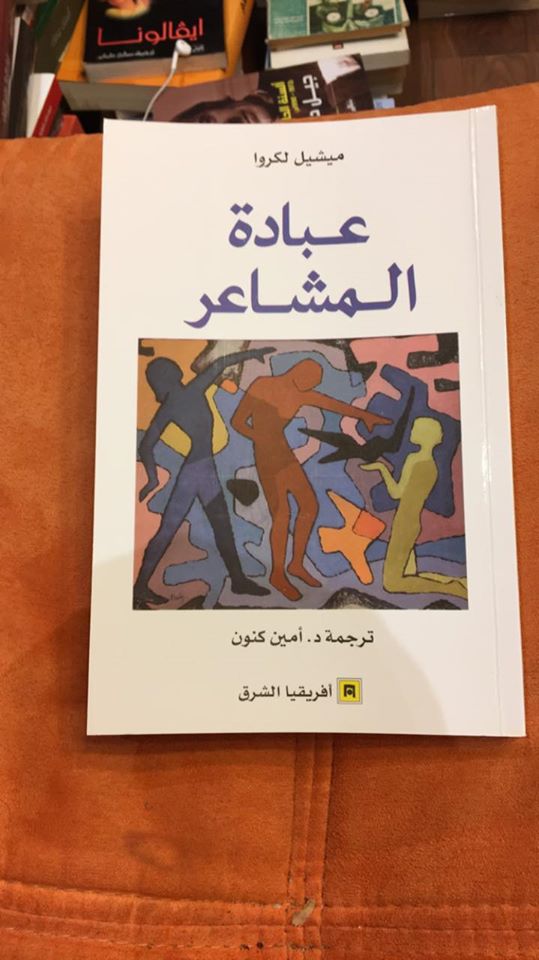 هذه الرؤية تمثلني
--
" أول ميزة للإنسان الشعوري هي أنه لا يخاف مواجهة مشاعره. لا يشعر بالتهديد أو الاحتقار أو العار عندما تجتاحه. لا يظهر الحاجة لكبتها. يعبر عنها و"يديرها" كما يقول علماء التطور الشخصي. وفي هذه الحالة، تخالف عبادة المشاعر مباديء علم النفس الأكاديمي الذي كان يعتبر