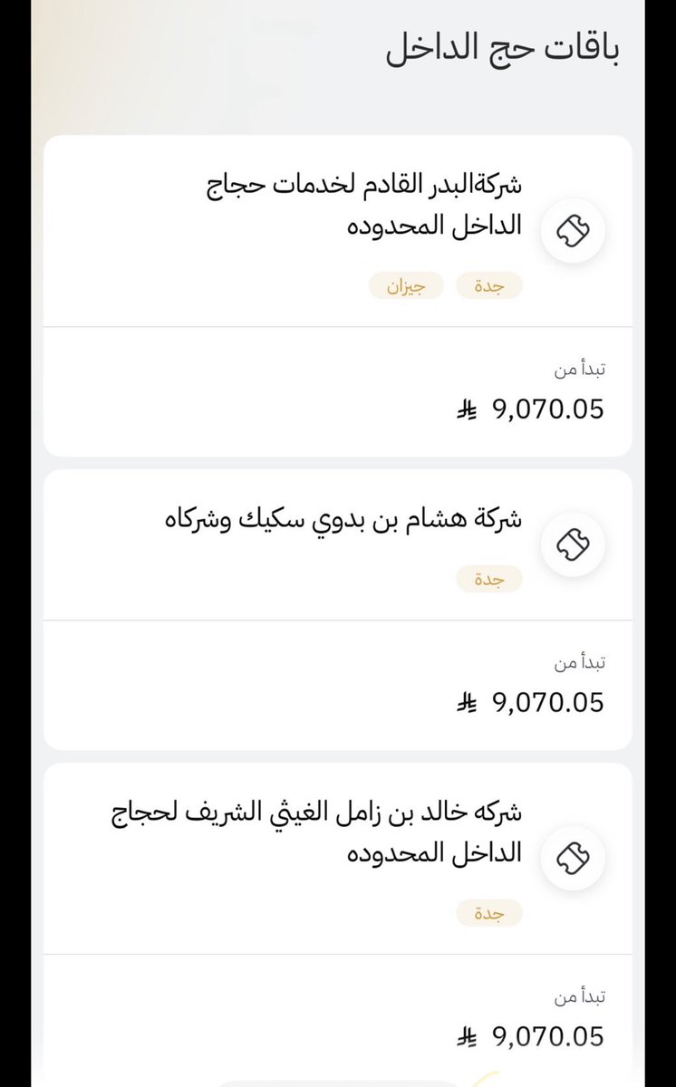 #حج1447
فتحت باقات الحج

وهي ثلاث باقات

اللي آن تبدأ من 9000﷼