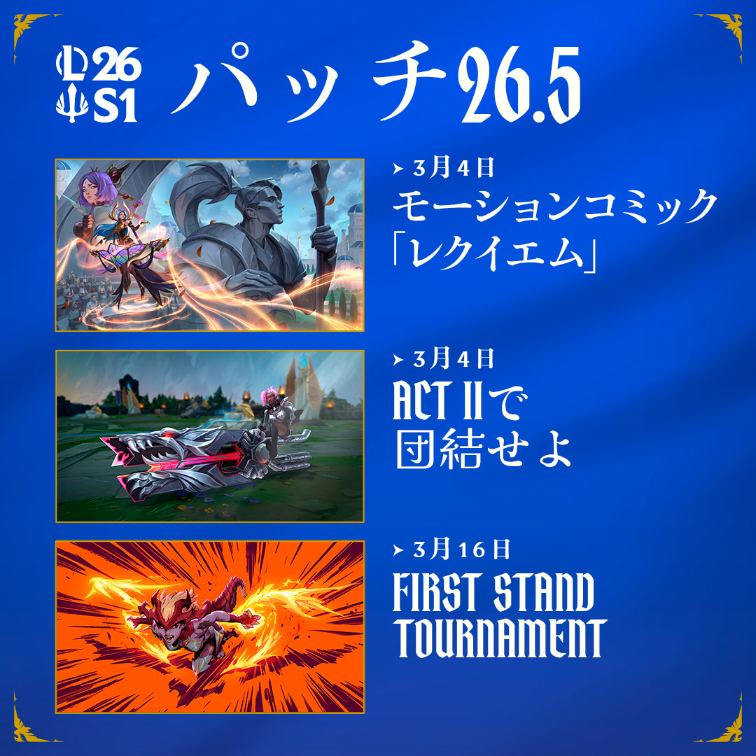 LoLJPOfficial's tweet photo. Act IIでは、生まれ変わったシヴァーナ、ウォーハウンドスキン、エイプリルフールのお楽しみが待っているほか、今年最初のトーナメント「First Stand 2026」が開催されます。 https://t.co/5FNeOO19rQ