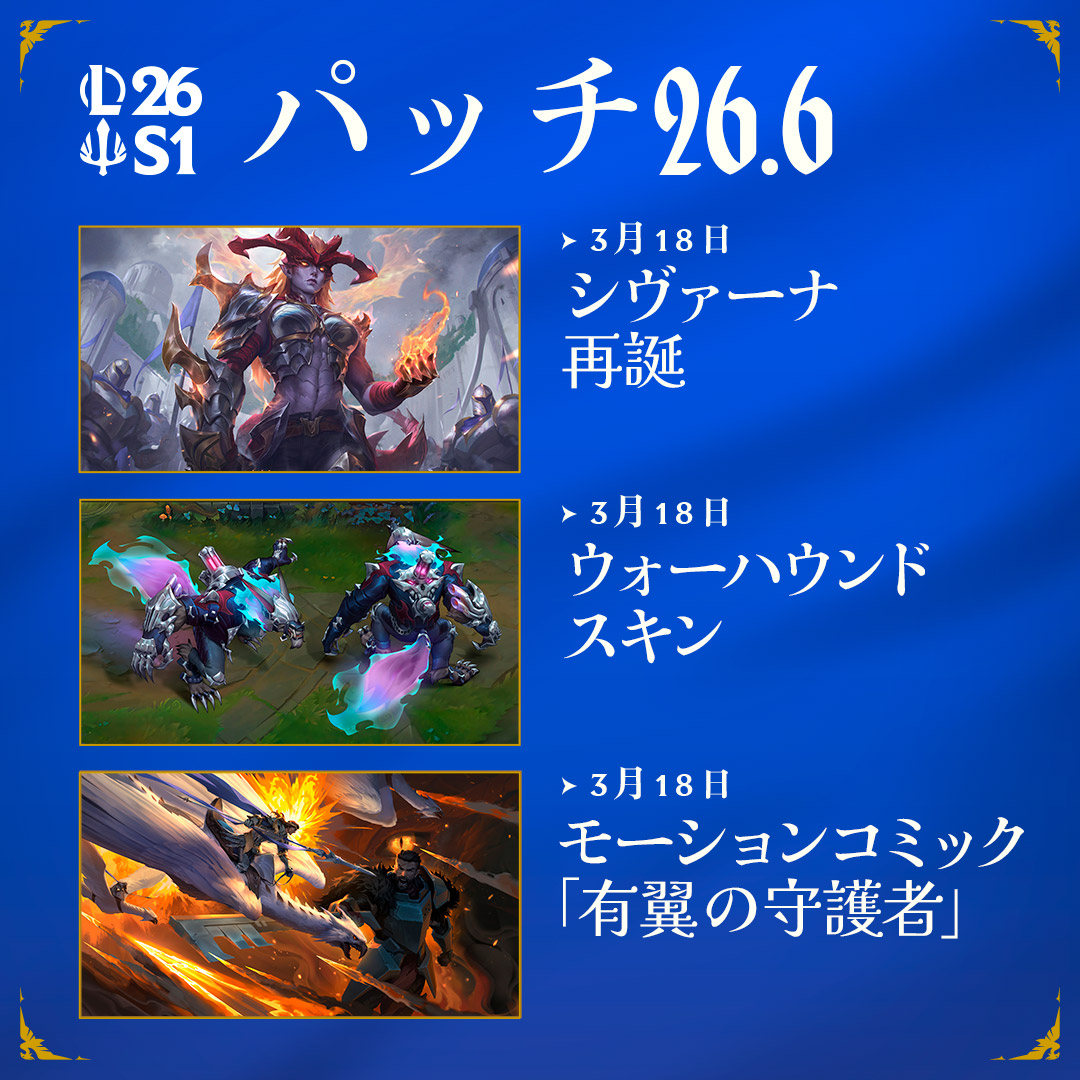 LoLJPOfficial's tweet photo. Act IIでは、生まれ変わったシヴァーナ、ウォーハウンドスキン、エイプリルフールのお楽しみが待っているほか、今年最初のトーナメント「First Stand 2026」が開催されます。 https://t.co/5FNeOO19rQ