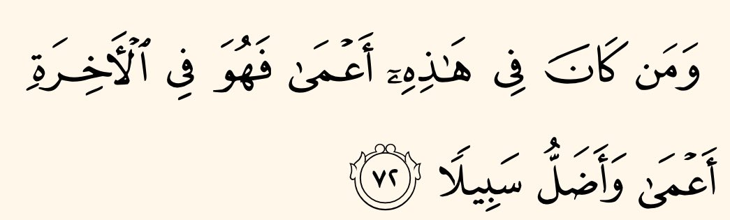 bajiislam's tweet photo. « Et quiconque aura été aveugle ici-bas, sera aveugle dans l'au-delà, et sera plus égaré [encore] par rapport à la bonne voie »

[Al-Isra: 72] https://t.co/CasYMkB57V