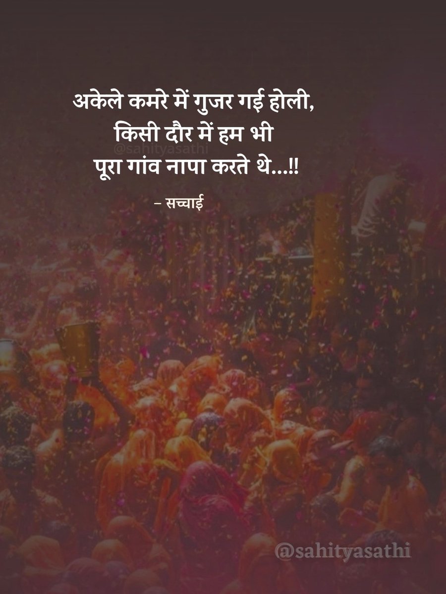 SahityaSathi's tweet photo. अकेले कमरे में गुजर गई होली,
किसी दौर में हम भी पूरा गांव नापा करते थे...!!

#holi https://t.co/iTpo02GiFh
